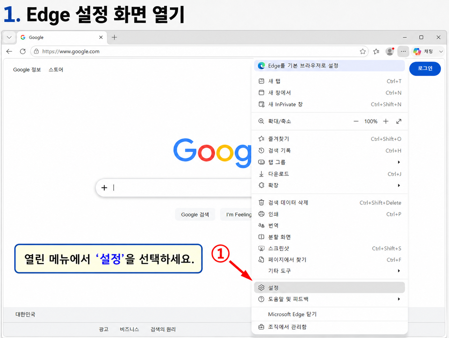 Microsoft Edge 점 3개 메뉴에서 설정 항목을 선택하는 화면