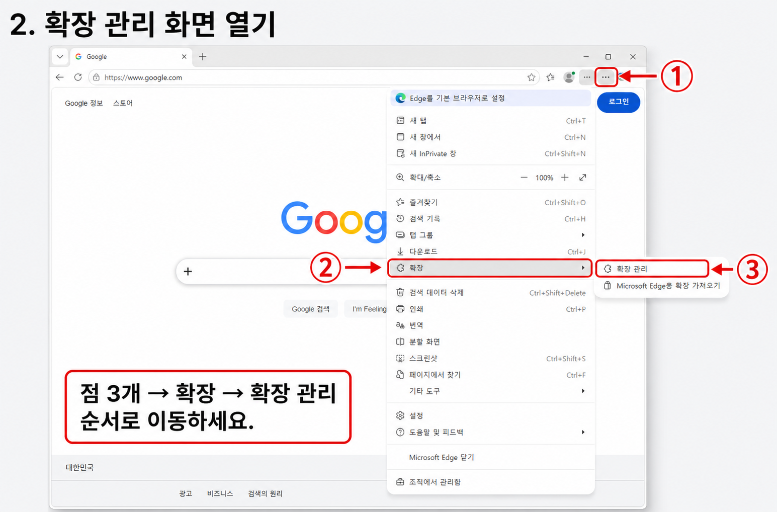 Microsoft Edge 메뉴에서 확장과 확장 관리로 이동하는 순서