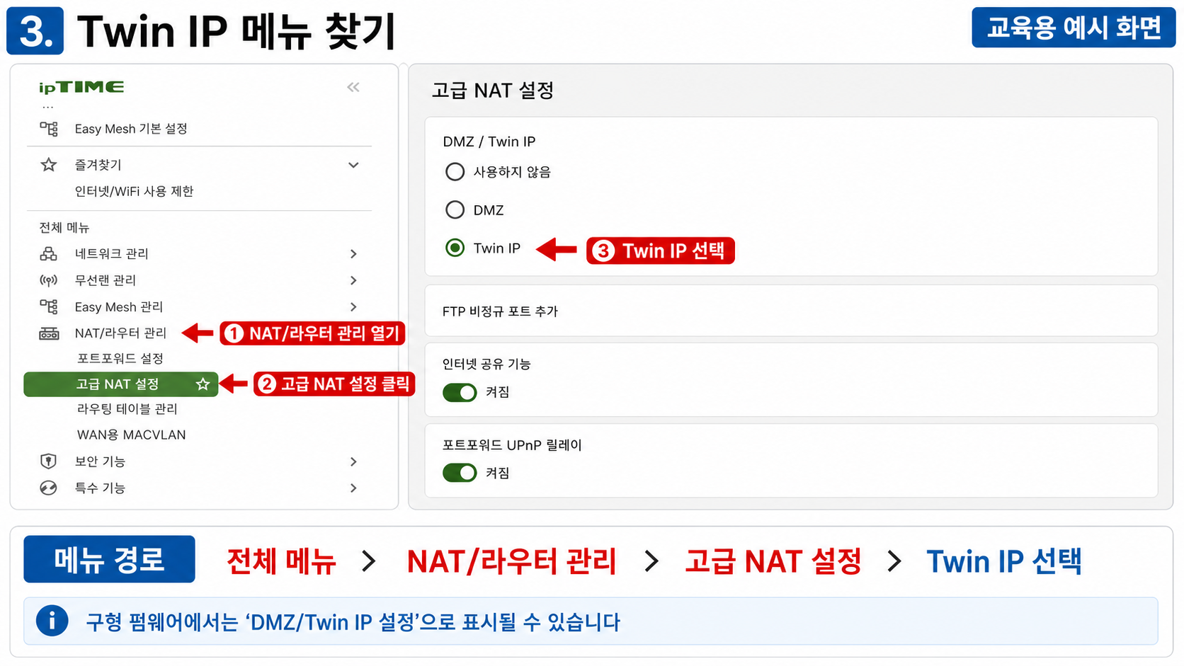 ipTIME 고급 NAT 설정에서 Twin IP 메뉴를 선택하는 경로