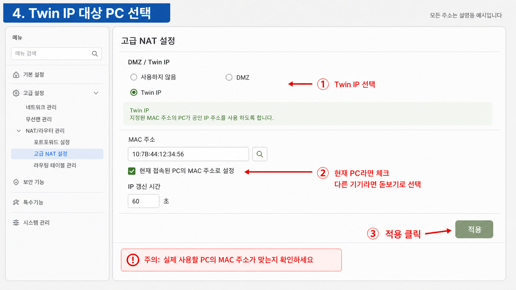ipTIME Twin IP에서 대상 PC의 MAC 주소를 선택하고 적용하는 화면