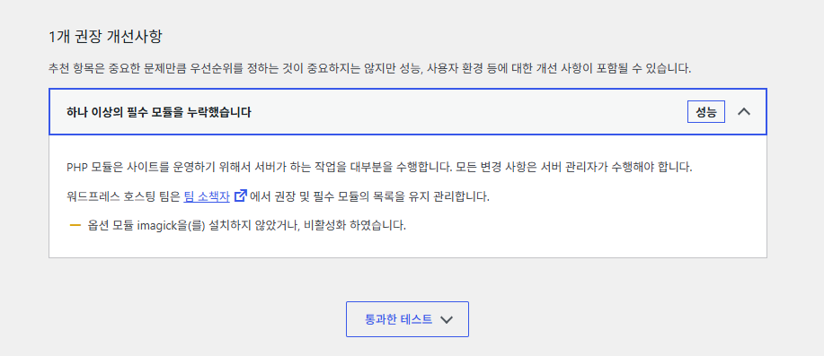 워드프레스 사이트 건강의 imagick 선택 모듈 누락 경고