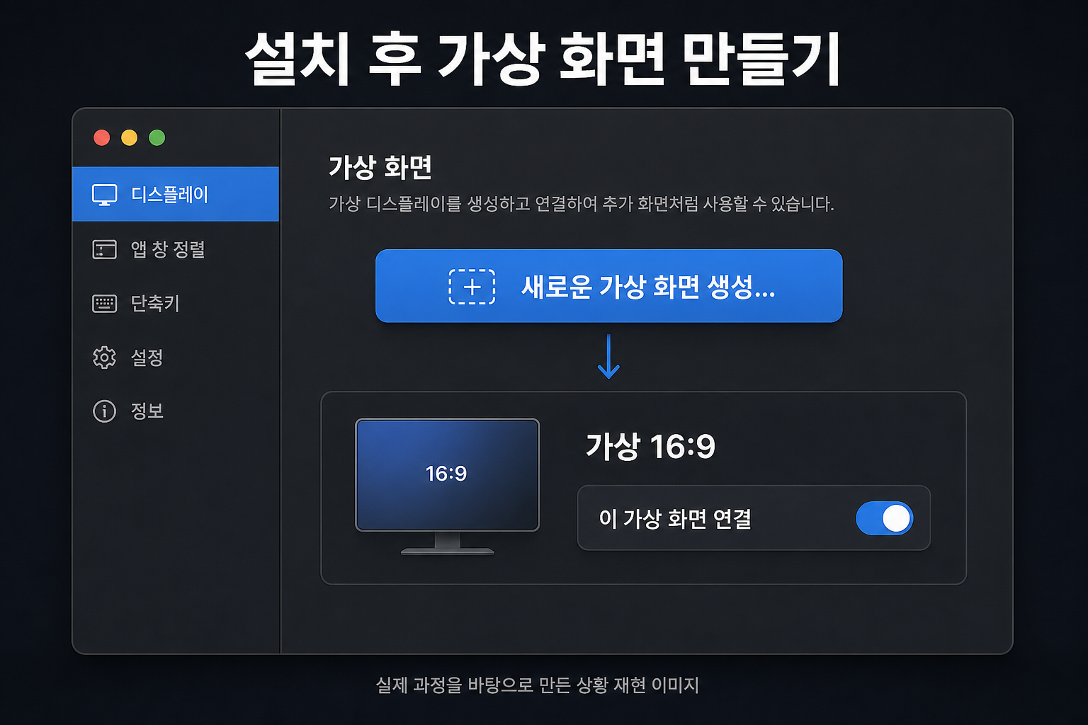 BetterDisplay에서 16대9 가상 화면을 생성하고 연결 스위치를 켜는 설정 과정