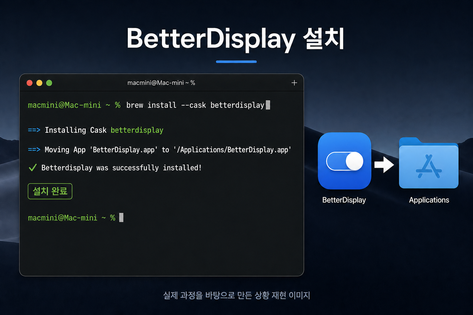 터미널에서 Homebrew 명령으로 BetterDisplay를 설치하는 과정 재현