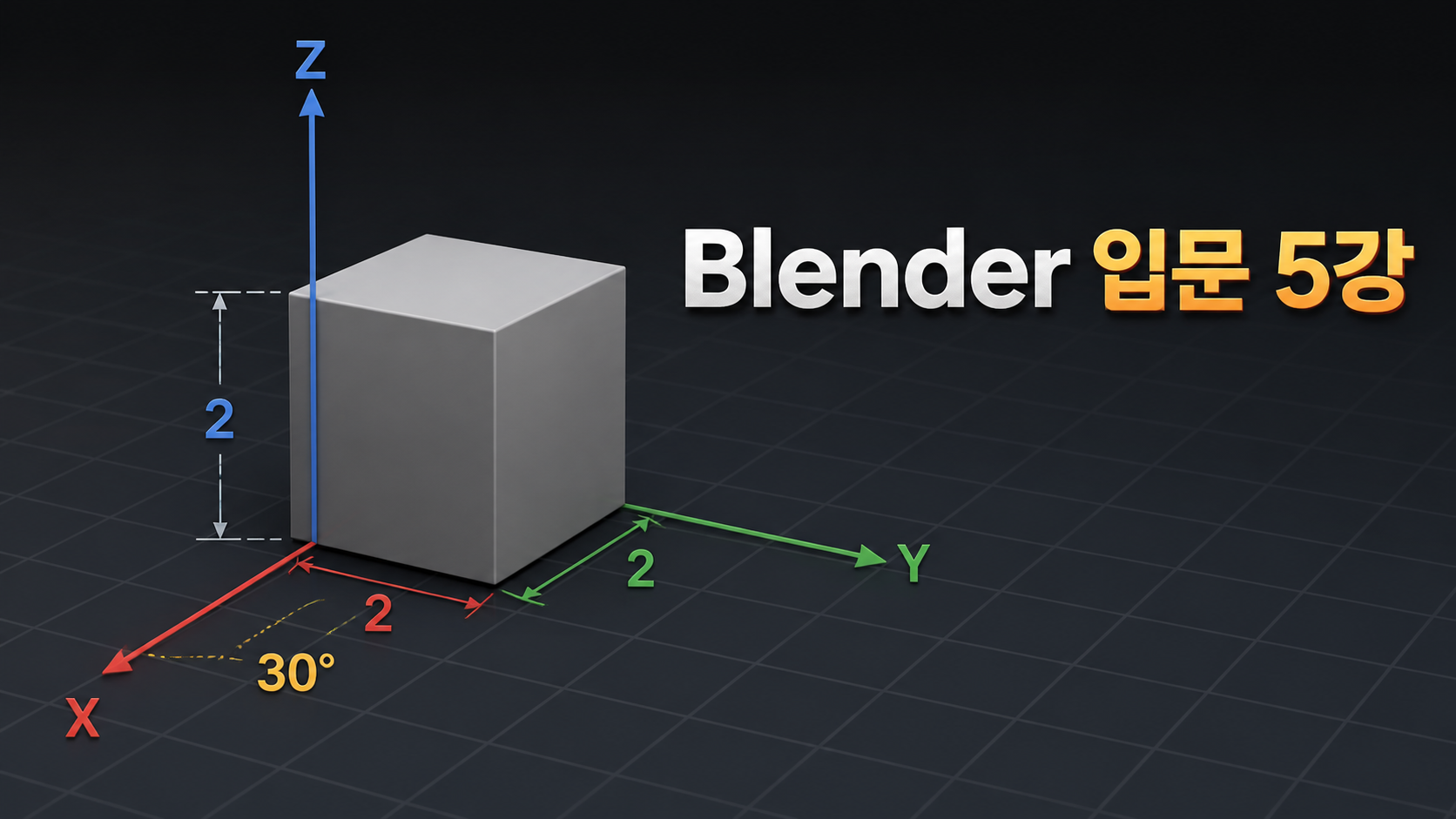 Blender 입문 5강 축 제한과 숫자 입력 표지