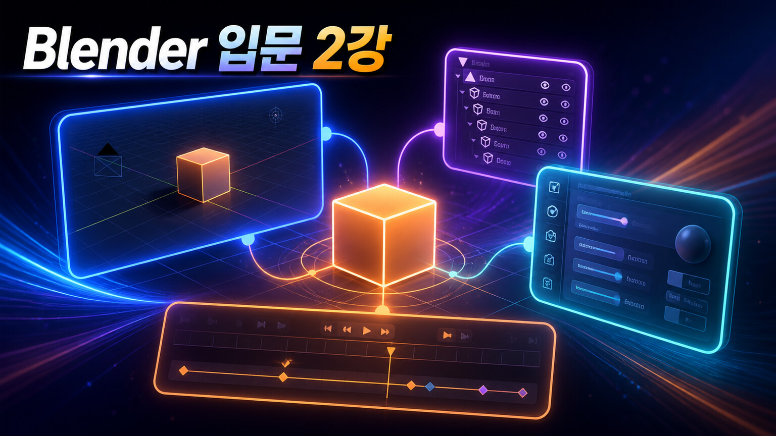 네 작업 영역과 빛나는 큐브를 연결한 Blender 입문 2강 대표 이미지