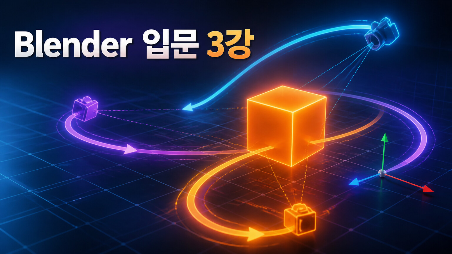 3D 공간에서 큐브 주위를 도는 시점 궤적의 Blender 입문 3강 대표 이미지