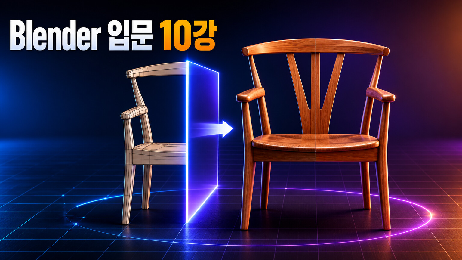 빛나는 대칭면을 사이에 두고 반쪽 프레임이 완성 의자로 바뀌는 Blender 입문 10강 대표 이미지