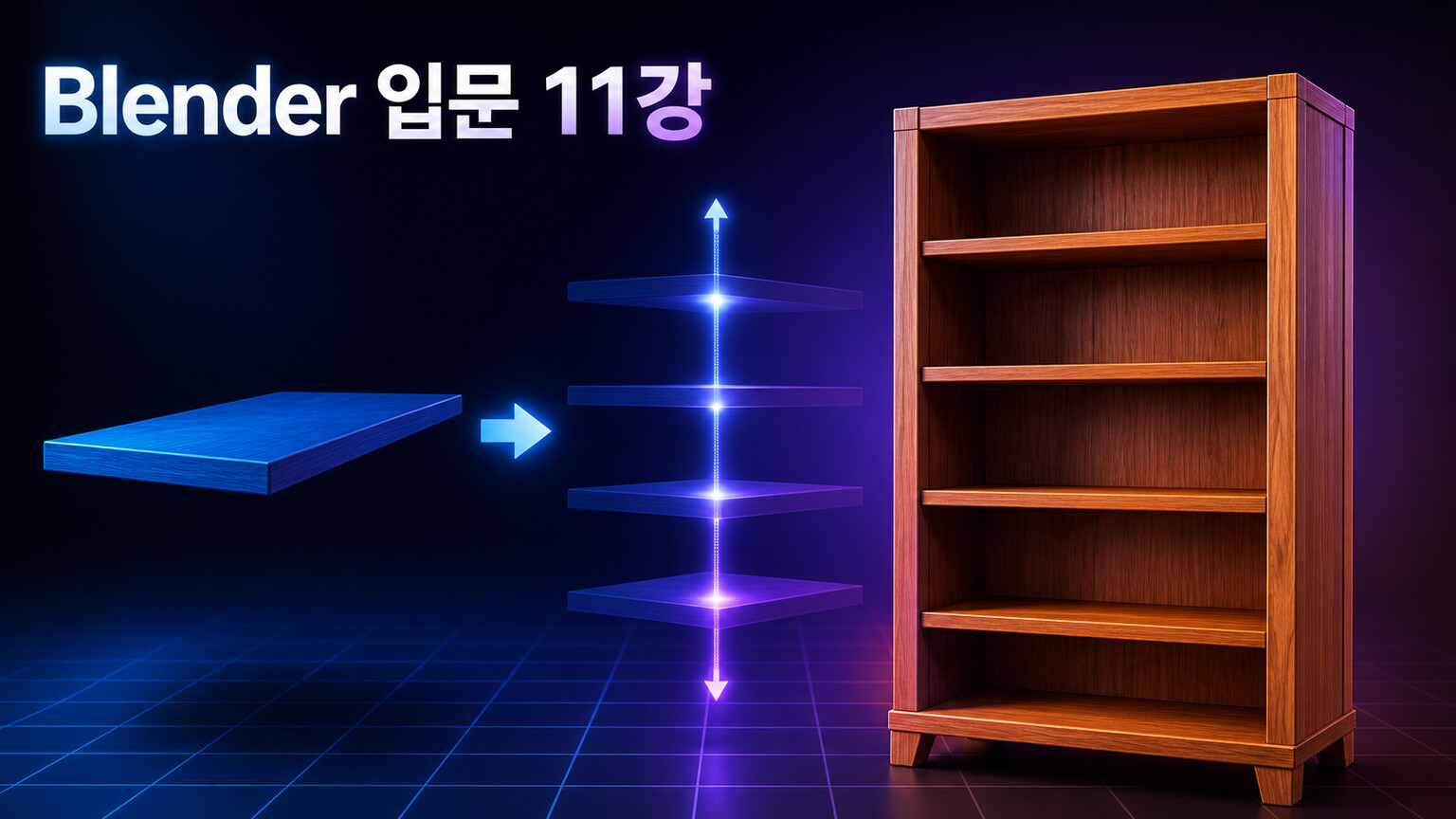 선반 한 장이 네 장으로 반복되어 나무 책장이 완성되는 Blender 입문 11강 대표 이미지