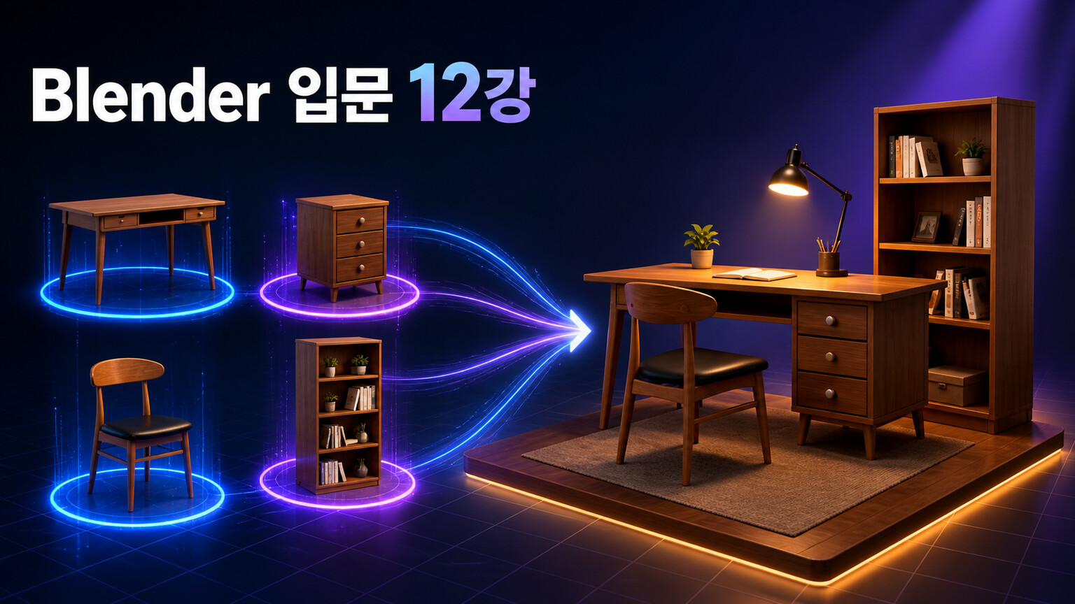 분리된 탁상 협탁 의자 책장이 하나의 책상 세트로 합쳐지는 Blender 입문 12강 대표 이미지