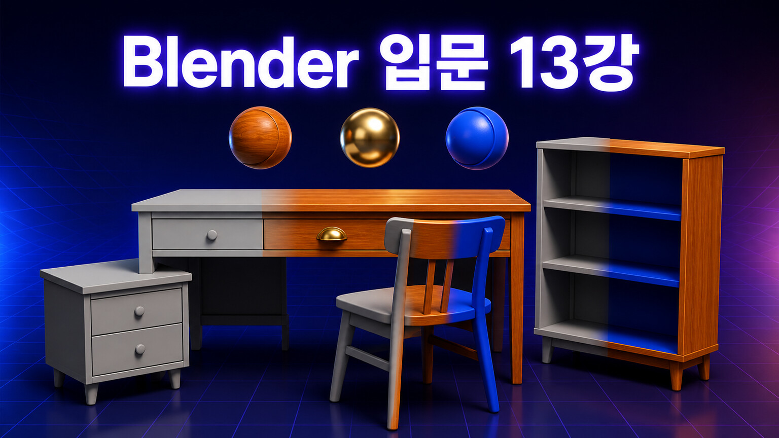 Blender 입문 13강 나무 금속 플라스틱 재질 만들기 대표 이미지