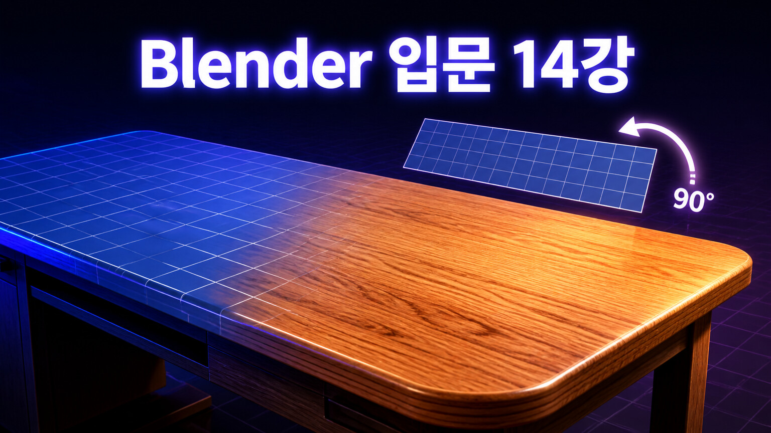 Blender 입문 14강 UV 나뭇결 이미지 텍스처 대표 이미지