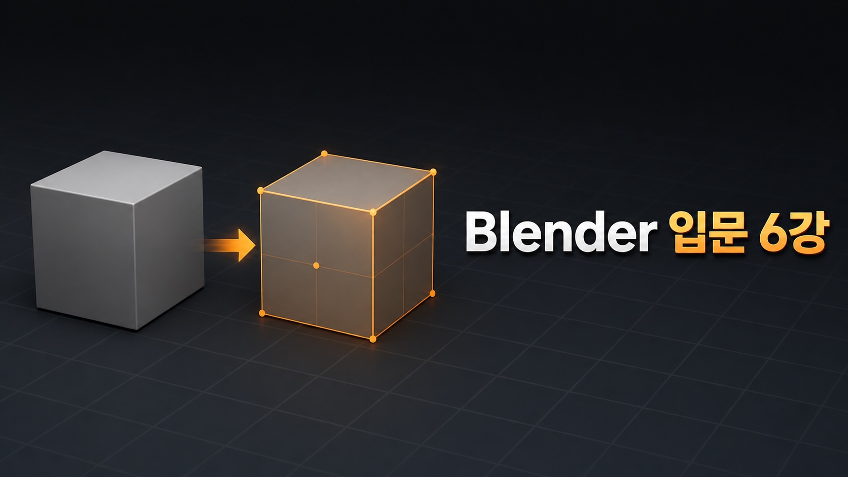 Blender 입문 6강 Object Mode와 Edit Mode 타이틀 이미지