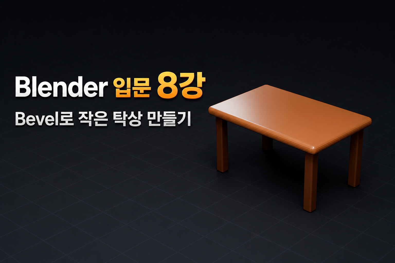 Blender 입문 8강 Bevel로 작은 탁상 만들기 대표 이미지