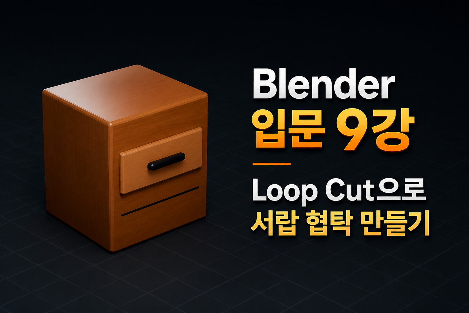 Blender 입문 9강 Loop Cut으로 서랍 협탁 만들기 대표 이미지