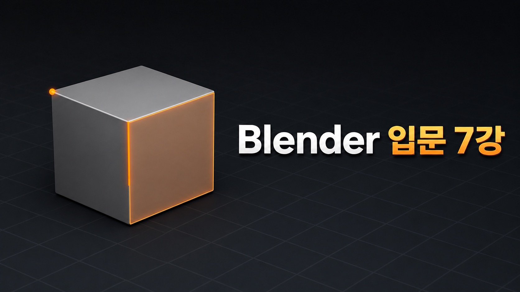 Blender 입문 7강 꼭짓점 모서리 면 선택 타이틀 이미지