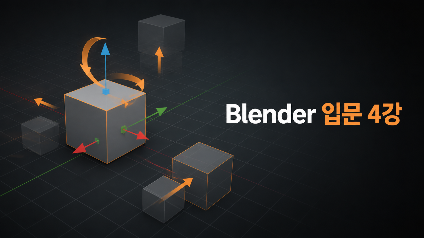 Blender 입문 4강 큐브 이동 회전 크기 조절 표지