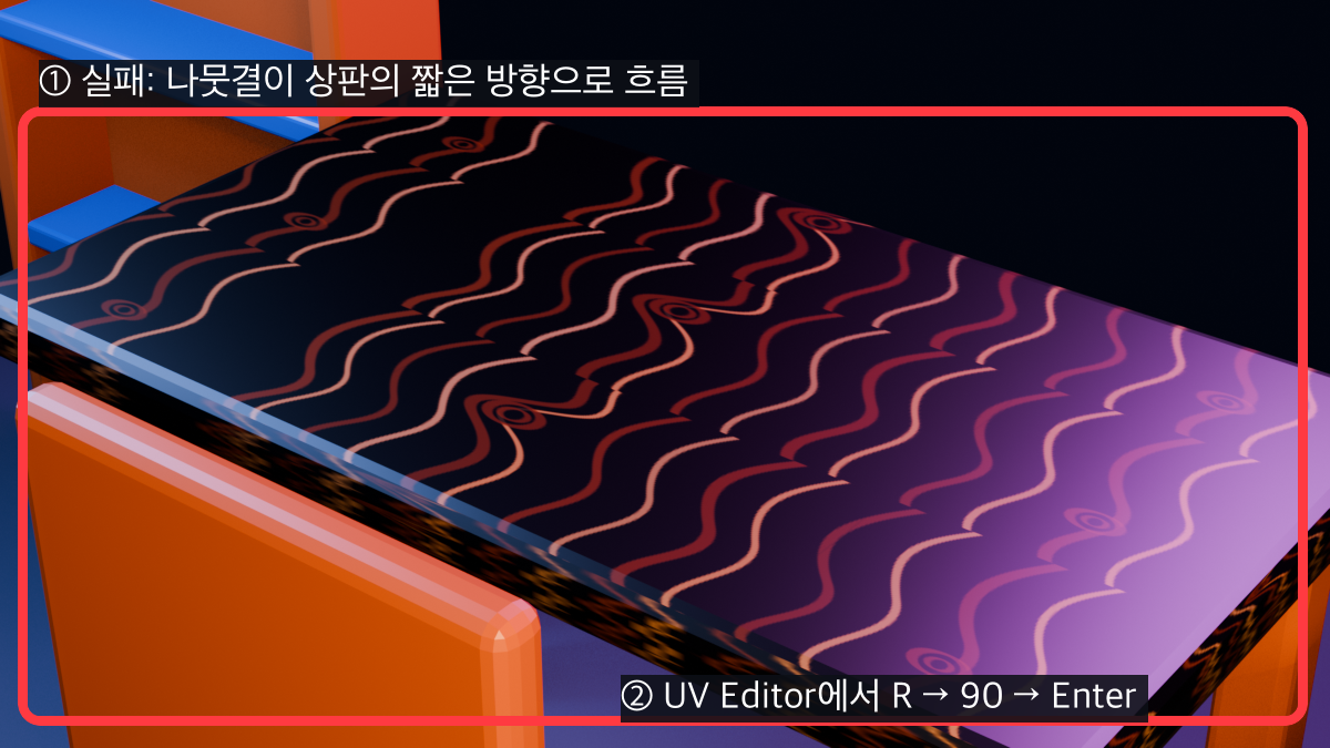 Blender 책상 상판 나뭇결이 짧은 방향으로 돌아간 UV 오류 화면