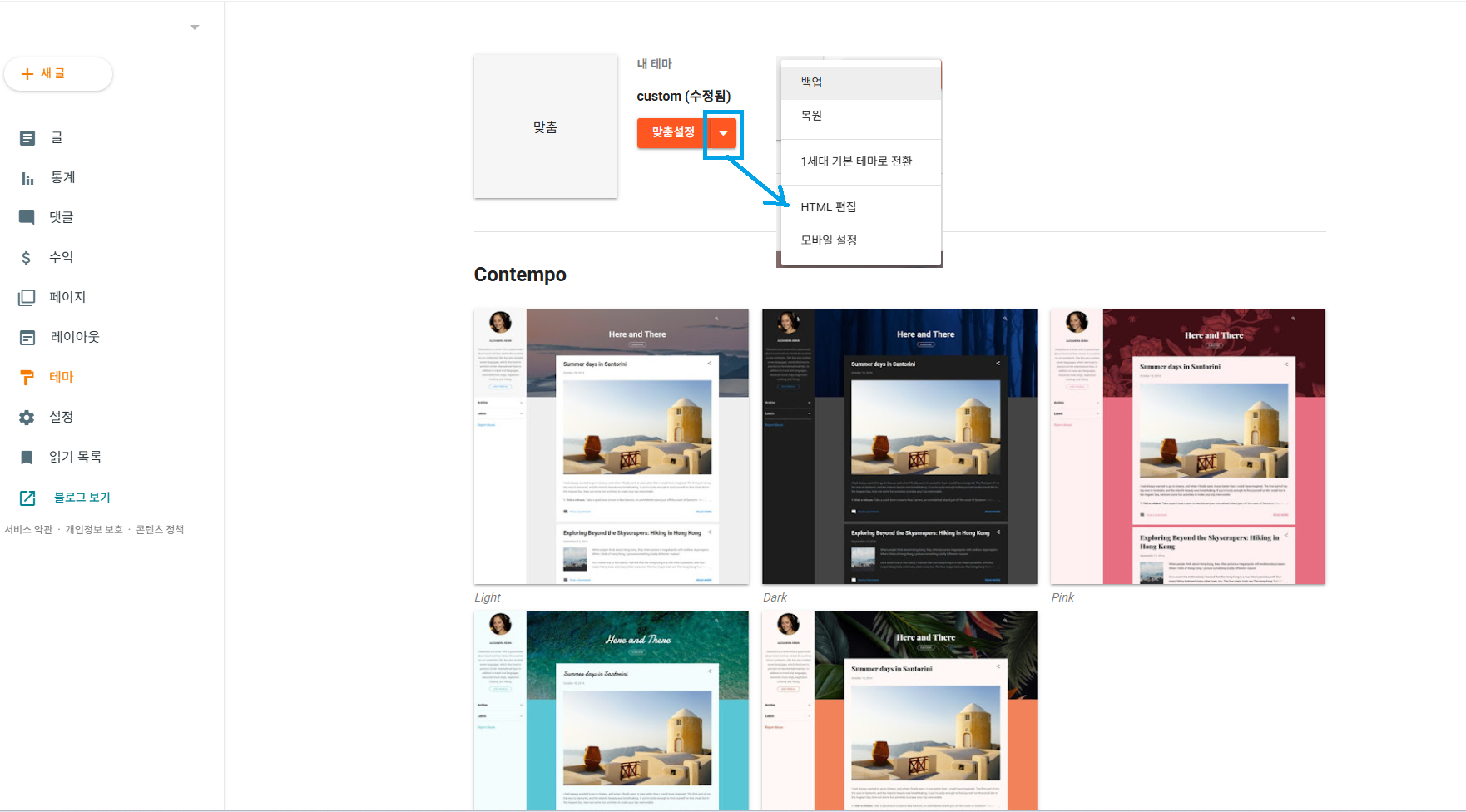 Blogger 테마 화면에서 맞춤설정 옆 메뉴의 HTML 편집 항목을 가리킨 모습