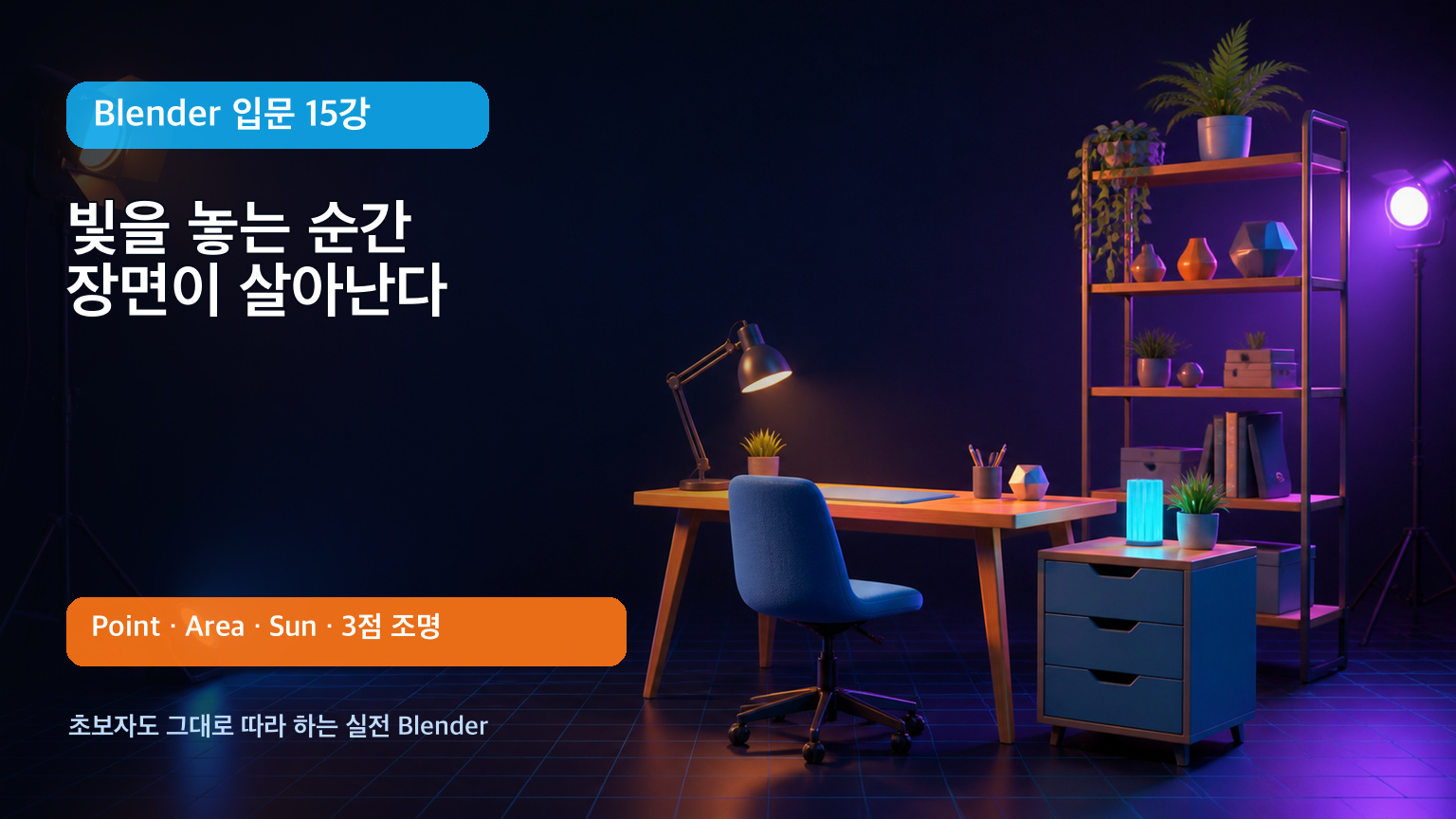 Blender 입문 15강 조명과 3점 조명 대표 이미지