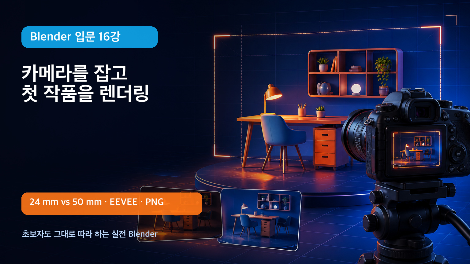 Blender 입문 16강 카메라 구도와 렌더링 대표 이미지