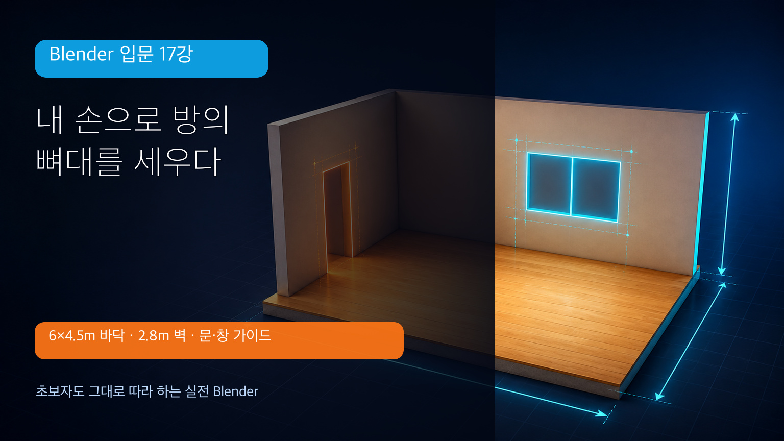 Blender 입문 17강 실제 크기 방 골조 만들기 대표 이미지