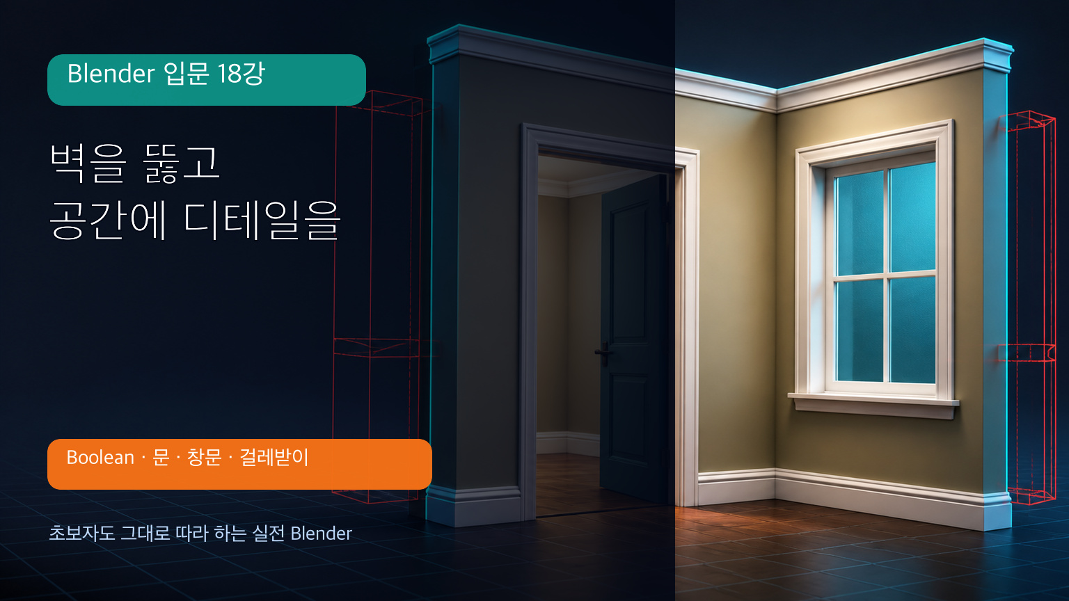 Blender 입문 18강 Boolean 문과 창문, 걸레받이 만들기 대표 이미지