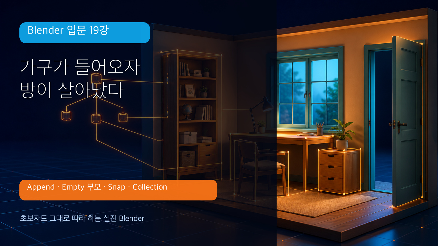 Blender 입문 19강 가구 배치와 장면 정리 대표 이미지