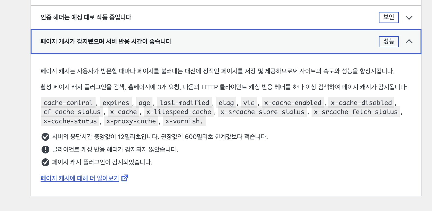 프록시 제거 후 워드프레스 사이트 건강에 표시된 서버 응답시간 12밀리초