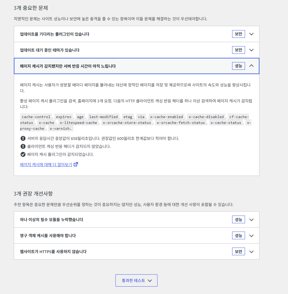 워드프레스 사이트 건강에 표시된 변경 전 서버 응답시간 658밀리초