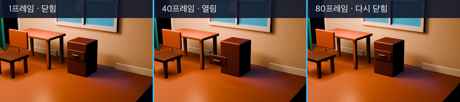 Blender 협탁 서랍의 1프레임 닫힘 40프레임 열림 80프레임 닫힘 비교