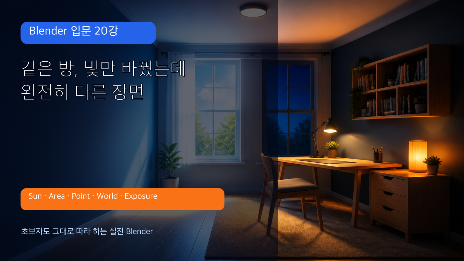Blender 입문 20강 같은 방의 낮과 밤 조명 비교 대표 이미지