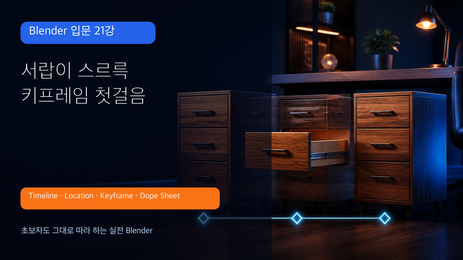 Blender 입문 21강 서랍 열고 닫기 키프레임 애니메이션 대표 이미지