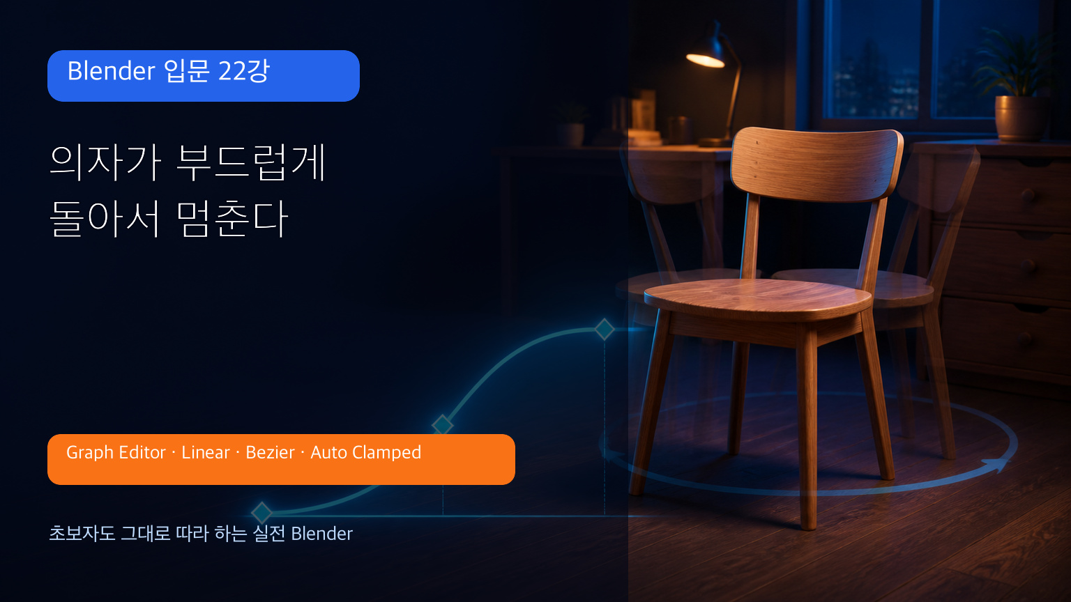 Blender 입문 22강 의자 회전과 S자 애니메이션 곡선 대표 이미지