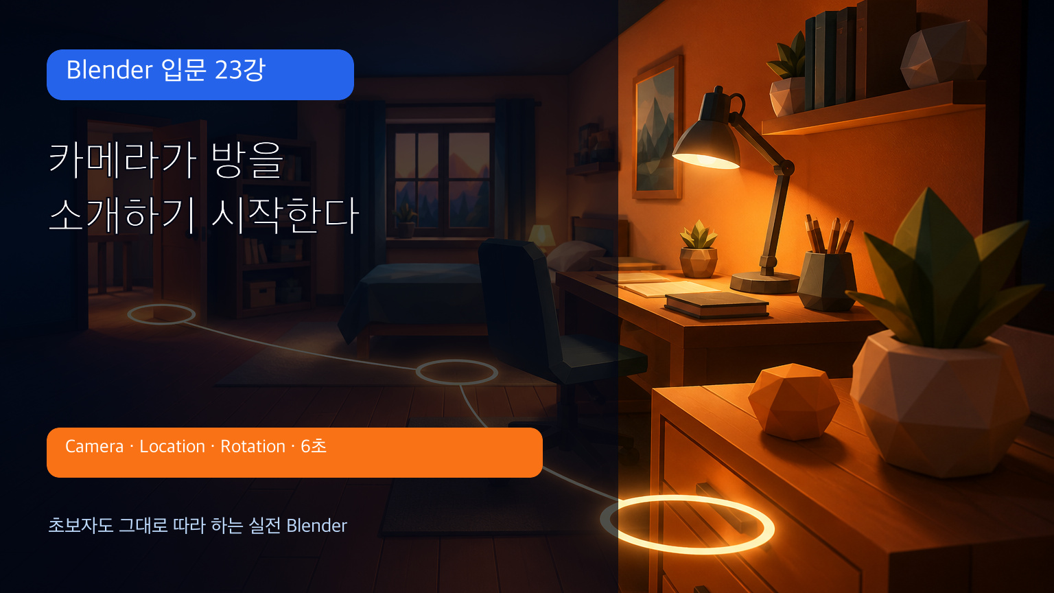 Blender 입문 23강 카메라 애니메이션 대표 이미지
