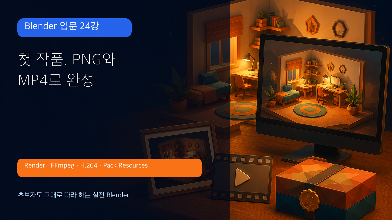 Blender 입문 24강 PNG MP4 최종 렌더 대표 이미지